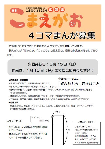 募 広報誌 こまえがお ４コマまんが募集 締切 １月１０日 こまえくぼ1234